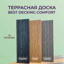 Террасная доска из ДПК Бест декинг (Best decking) комфорт 3D Тиснение/вельвет цвет: Графит Террасная доска из ДПК Бест декинг (Best decking) комфорт 3D Тиснение/вельвет цвет: Графит