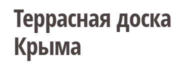 Террасная доска Крыма